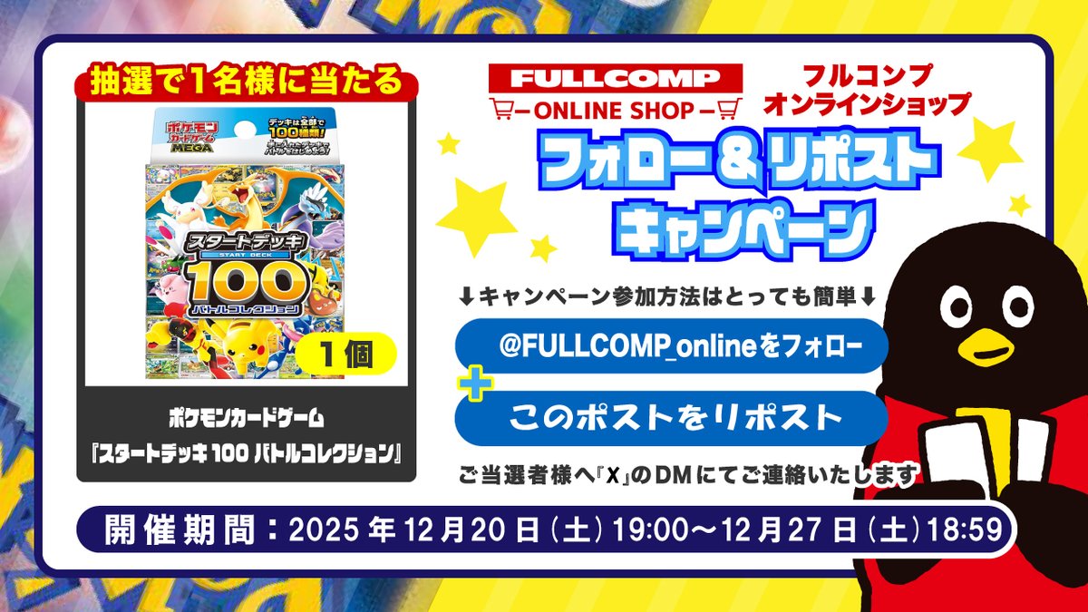 トレカ専門店フルコンプONLINE SHOP
✨サイトリニューアル記念✨
フォローリポストキャンペーン✨

フォロー＆リポストでポケカ「スタートデッキ100 バトルコレクション」1個を抽選で1名様に！
詳細は画像をご確認ください！

リニューアルした当店をぜひご利用ください！
shopping.fullcomp.jp/collections/po…
