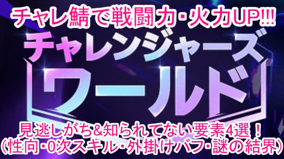 チャレ鯖で火力が伸び悩んでいる人必見！
見逃されがち＆あまり知られていない火力UP要素を4つ紹介しました！！
参考になれば嬉しいです！

【チャレ鯖勢必見！】チャレ鯖火力上昇！！見逃されがち＆知られざる要素4選！！
【URL】youtu.be/5XIeJlVozkM?si… 
#メイプルストーリー