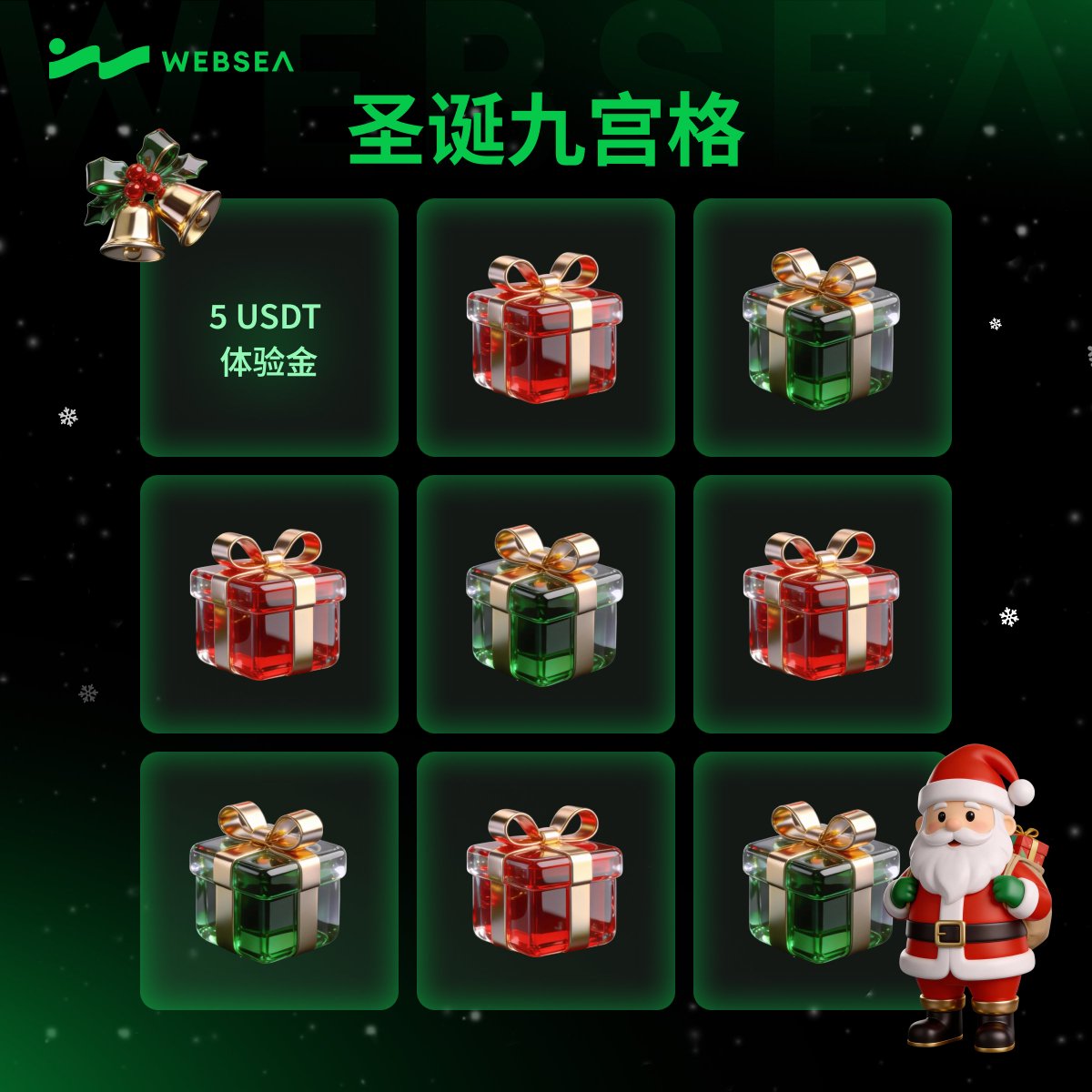🎄 Websea 圣诞九宫格：Day 1 启航！ 🎁

圣诞老人的第一份礼物已送达！🎅 连续 9 天，天天有惊喜！

✅ 参与任务：
1️⃣ 关注 <a href="/Websea_CN/">Websea中文</a> <a href="/webseaofficial/">Websea.com</a>
2️⃣ 在下方评论区留下你的 Websea UID

💰 今日奖励：抽 1 位 幸运儿获得 5 USDT 体验金！

⏳ 开启你的圣诞好运，今天谁能带走这第一份奖励？