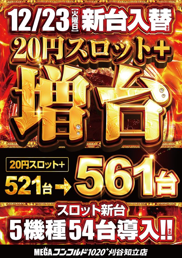 こんばんは😎 12月23日【火】 今年最後の🌈新台入替初日🌈 🌺沖ドキ