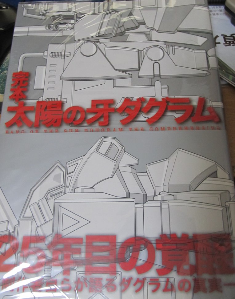 久しぶりにダグラムの完本を読む。 こういうムックや設定本の中では