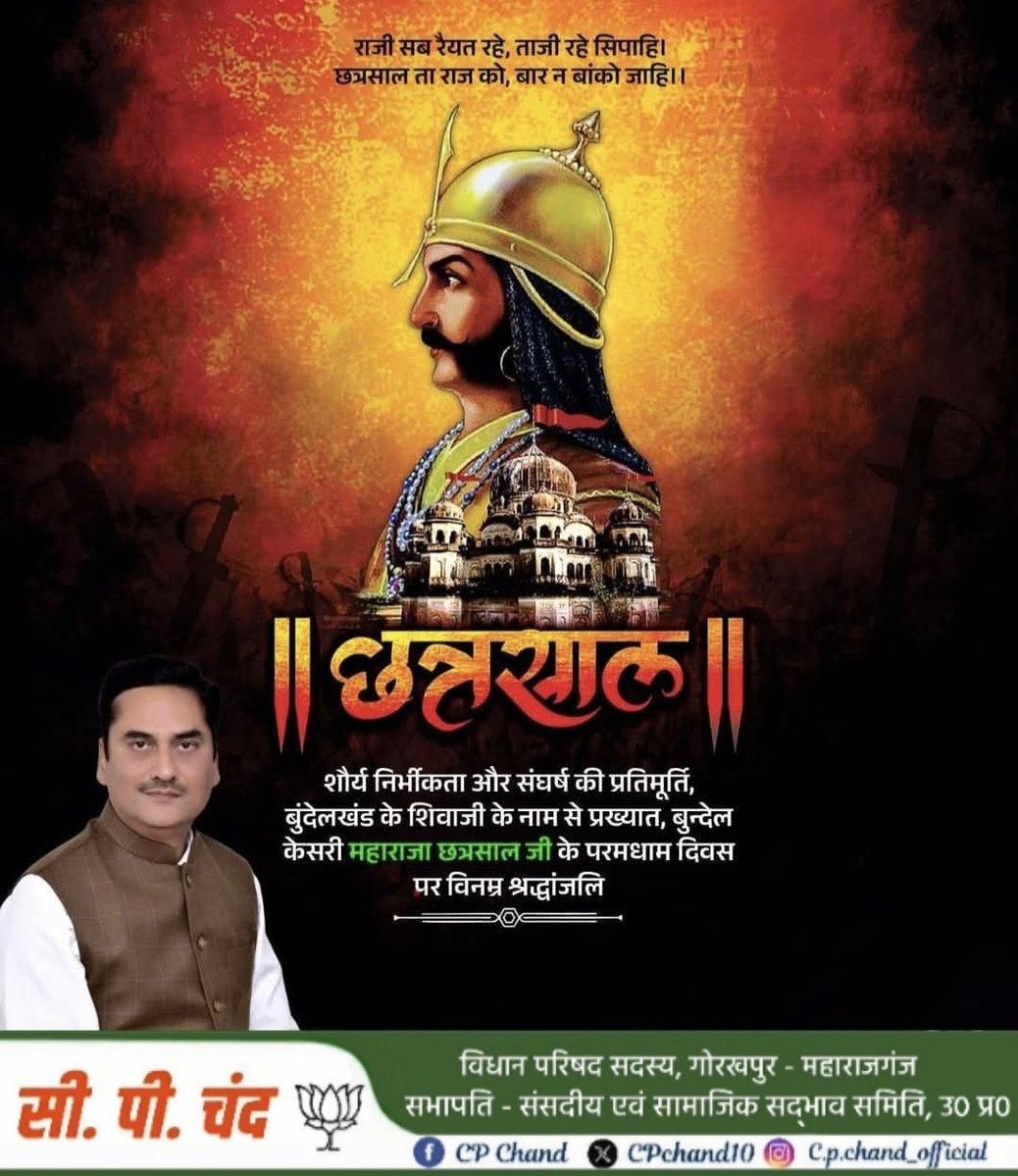 CPChand10's tweet image. #छत्रसाल_बुंदेला 🚩

4 मई 1649 - 20 दिसंबर 1731 

महाराजा “छत्रसाल” बुंदेलखंड के एक महान योद्धा और बुंदेला राजपूत वीर थे, जिन्हें "बुंदेलखंड के शिवाजी" व "बुंदेलखंड केसरी" के नाम से जाना जाता है । उन्होंने मुगल सम्राट औरंगजेब के खिलाफ लंबा संघर्ष किया और बुंदेलखंड में एक स्वतंत्र…