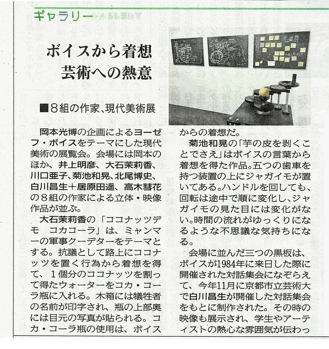 今朝の京都新聞   
植田彩芳子さんによる
「ボイスからの着想 芸術への熱意 ボイス美術」展評
ありがとうございます。
kunstarzt.com