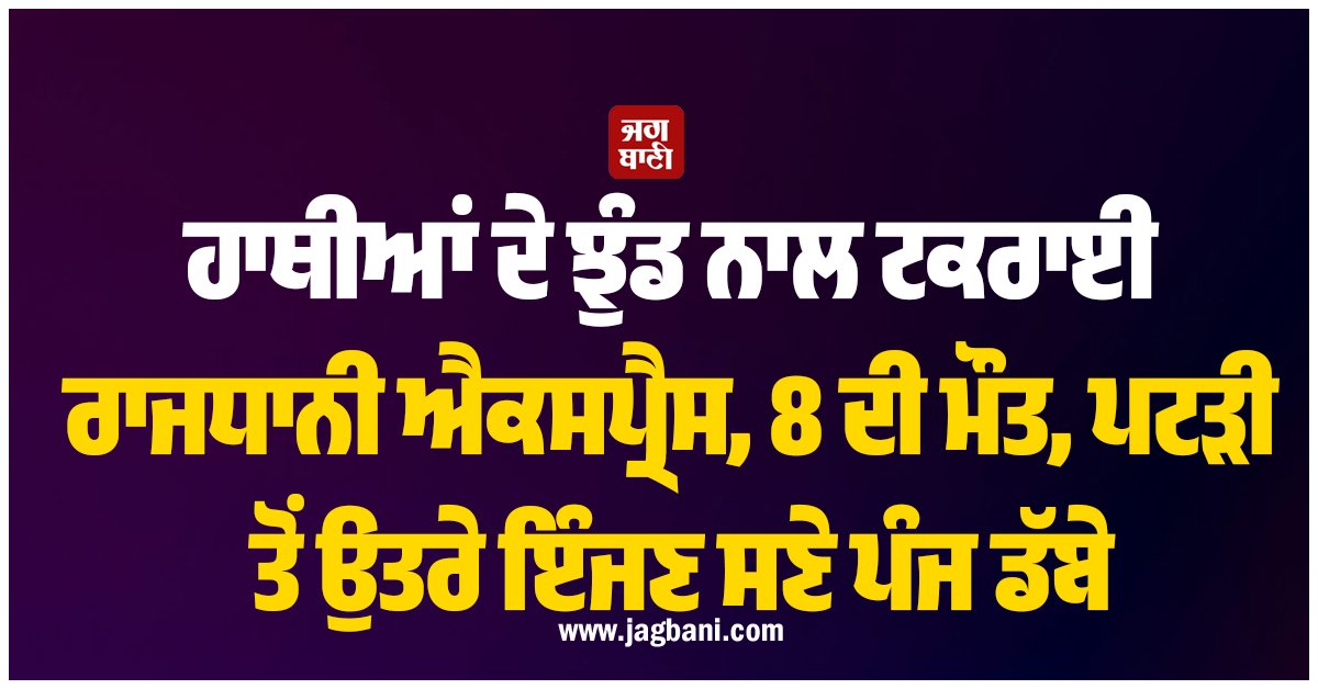 JagbaniOnline's tweet photo. ਅਸਾਮ ਦੇ ਹੋਜਈ ਜ਼ਿਲ੍ਹੇ ਵਿੱਚ ਟ੍ਰੇਨ ਨੰਬਰ 20507 ਡੀਐਨ ਸੈਰੰਗ-ਨਵੀਂ ਦਿੱਲੀ ਰਾਜਧਾਨੀ ਐਕਸਪ੍ਰੈਸ ਦੀ ਇੱਕ ਹਾਥੀਆਂ ਦੇ ਝੁੰਡ ਨਾਲ ਟੱਕਰ ਹੋ ਗਈ। ਇਸ ਹਾਦਸੇ ਵਿਚ ਰੇਲ ਗੱਡੀ ਦੇ ਇੰਜਣ ਸਣੇ ਪੰਜ ਡੱਬੇ ਪਟੜੀ ਤੋਂ ਹੇਠਾਂ ਉਤਰ ਗਏ ਤੇ ਅੱਠ ਹਾਥੀਆਂ ਦੀ ਮੌਤ ਹੋ ਗਈ।
#TrainAccident #RajdhaniEXP #elephants #coachesderailed https://t.co/DzM9QmA4HP