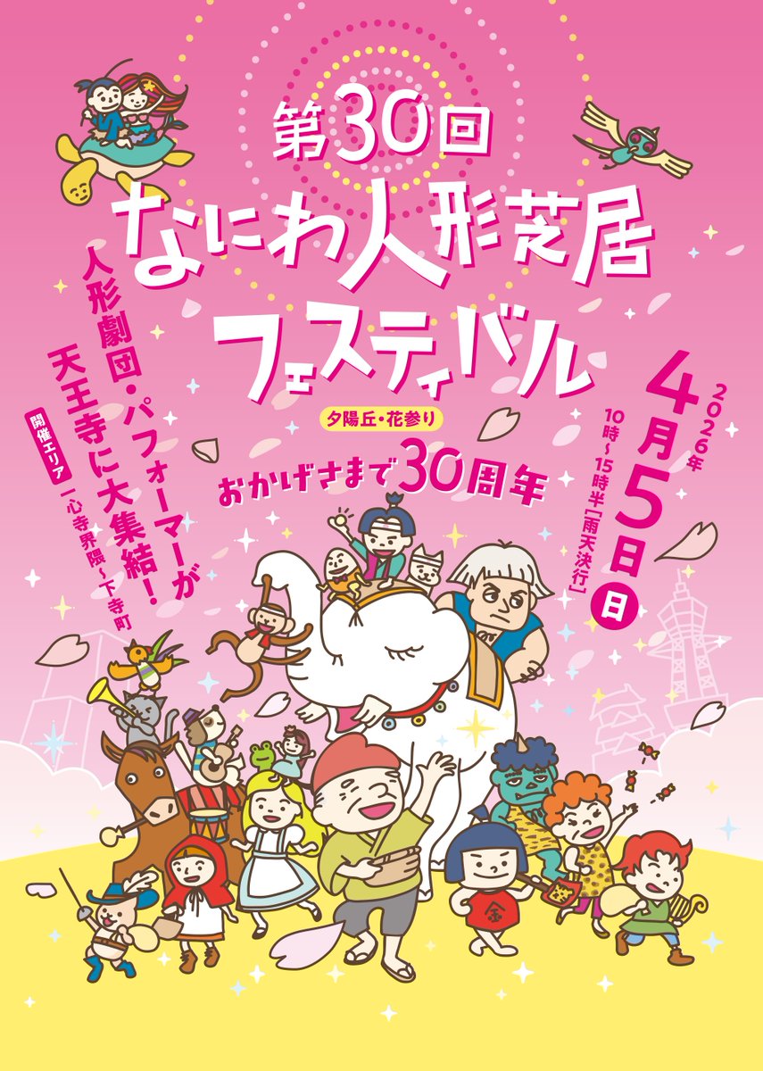 なにわ人形芝居フェスティバル tweet media