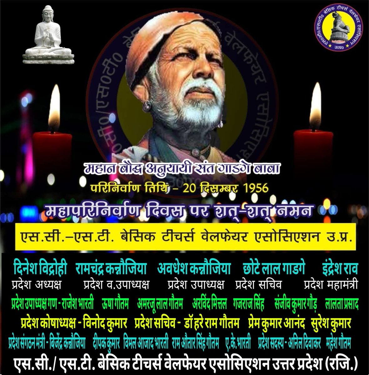 पुण्य तिथि पर महान बौद्ध अनुयाई परम पूज्य संत #गाडगे_बाबा को कोटि कोटि नमन।
6 दिसंबर 1956 बाबा साहब के महापरिनिर्वाण की सूचना से पूज्य गाडगे बाबा जी को बहुत दुःख हुआ था,इस पर उन्होंने कहा था - 
"हम सभी का मार्ग दर्शक इस दुनियां से चला गया मैं भी शीघ्र इस दुनिया से जुदा हो जाऊंगा"