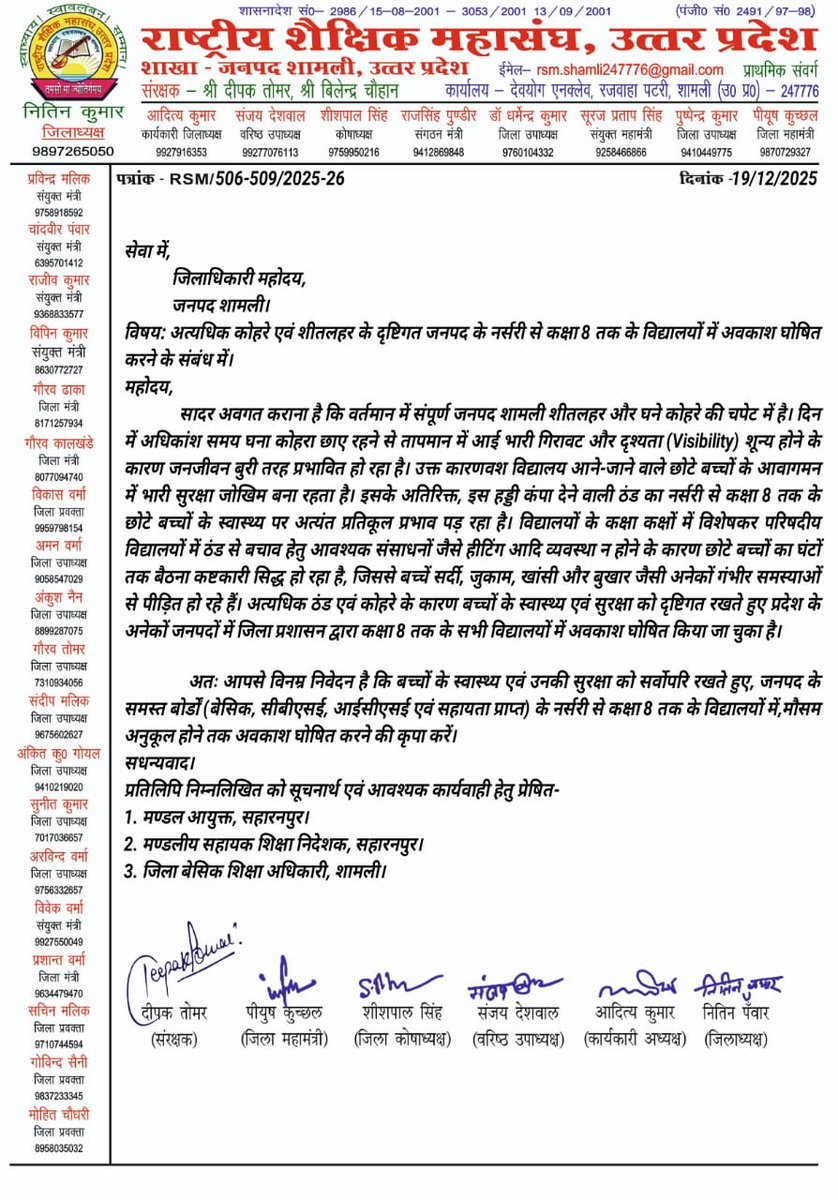 RSM_SHAMLI's tweet photo. जनपद शामली में अत्यधिक शीतलहर और घने कोहरे के कारण बच्चों के स्वास्थ्य व सुरक्षा को सर्वोपरि रखते हुए कृपया जिलाधिकारी महोदय, शामली कक्षा नर्सरी से 8वीं तक के समस्त विद्यालयों में अवकाश घोषित करने का कष्ट करें।

निवेदक- राष्ट्रीय शैक्षिक महासंघ, शामली।
@dm_shamli @BsaShamli https://t.co/FbMhvwKONC