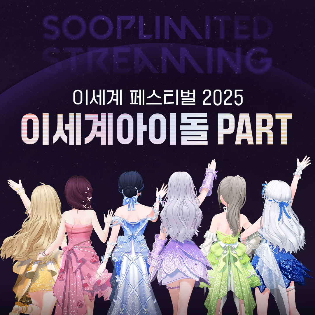 [📢]
이세계 페스티벌 2025 - 이세계아이돌 Part
SOOP Limited Streaming 안내

🗓️ 스트리밍 일시 : 2025.12.28 SUN 8PM (KST)
🎥 방송 채널 : 우왁굳 SOOP 방송국
🗓️ 스트림 티켓 예매 : 2025.12.20 SAT ~ 12.28 SUN
🎟️️예매 페이지 : sooplive.co.kr/station/ecvhao…

#이세계아이돌 #ISEGYEIDOL