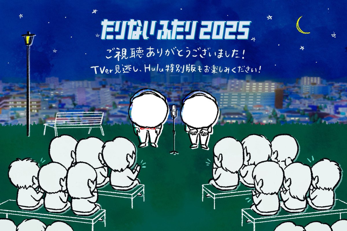 #たりないふたり 後編、今受け取りました。

魂でぶつかる漫才。
みんなが見たかったたりないふたり。
あの頃から立派になったたりないふたり。
のように見えて、まだまだ全然たりないふたり。

山里さんの魂からの叫び、若林さんの世界への叫び
最後の言葉すべてが胸に刺さりすぎて、