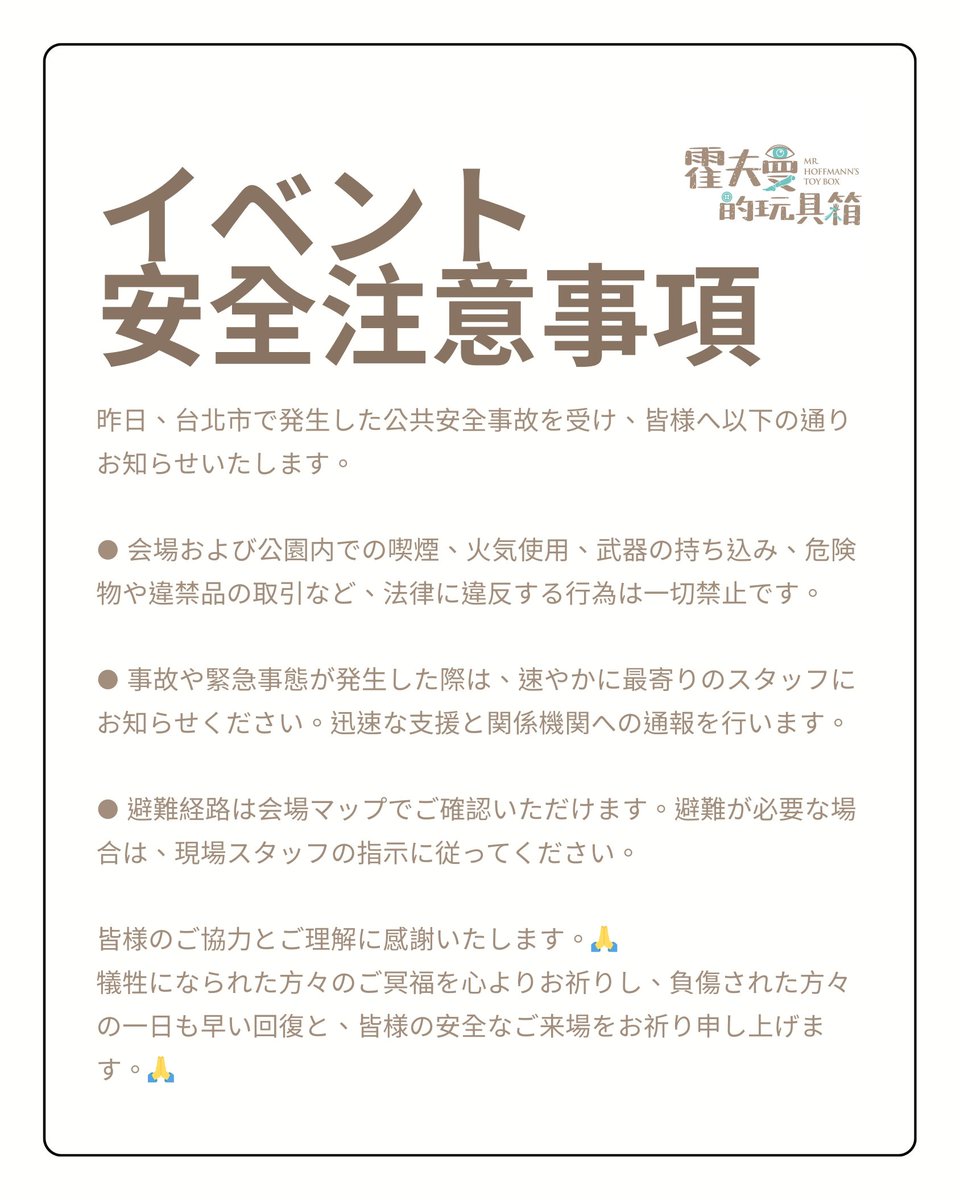 hoffmanntoybox's tweet image. 昨日の事故を受け、安全へのご協力をお願い致します。犠牲者の方々へ哀悼の意を表し、負傷者の快復を願います。
​
타이베이 사고와 관련해 안전에 유의해 주시기 바랍니다. 고인의 명복을 빌며 부상자분들의 쾌차를 기원합니다.