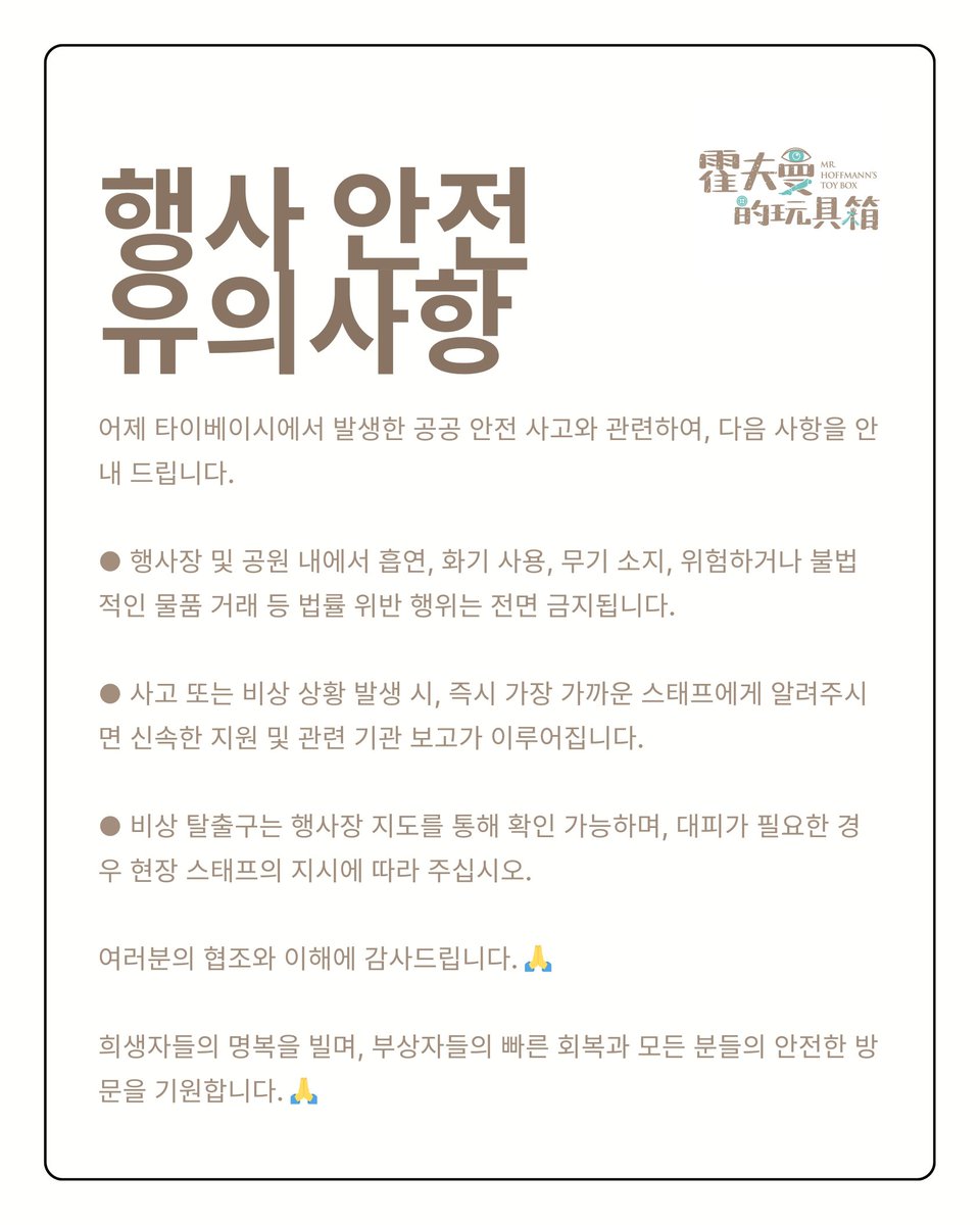 hoffmanntoybox's tweet image. 昨日の事故を受け、安全へのご協力をお願い致します。犠牲者の方々へ哀悼の意を表し、負傷者の快復を願います。
​
타이베이 사고와 관련해 안전에 유의해 주시기 바랍니다. 고인의 명복을 빌며 부상자분들의 쾌차를 기원합니다.