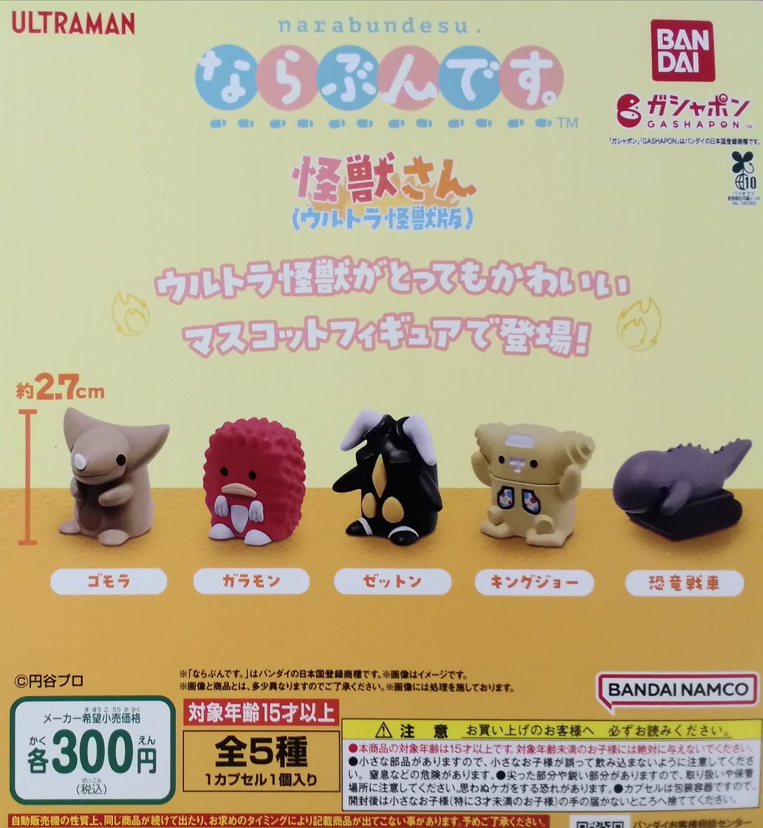 ✨新商品情報✨ 🎉ならぶんです。 怪獣さん (ウルトラ怪獣版) (300円