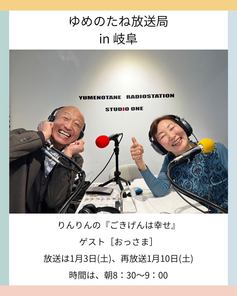 ossamajapan's tweet photo. 昨日は、岐阜市にてインターネットラジオ『ゆめのたね』放送局へのゲスト出演で行って来ました🤗

パーソナリティは、りんりんさんの
ごきげんは幸せ

放送は1月3日（土）の朝8：30〜9：00
再放送は、1月10日（土）の朝8：30〜9：00

ゆめのたね放送局のURLです♪
https://t.co/8qEErt0IAR https://t.co/XlliaoDtxM
