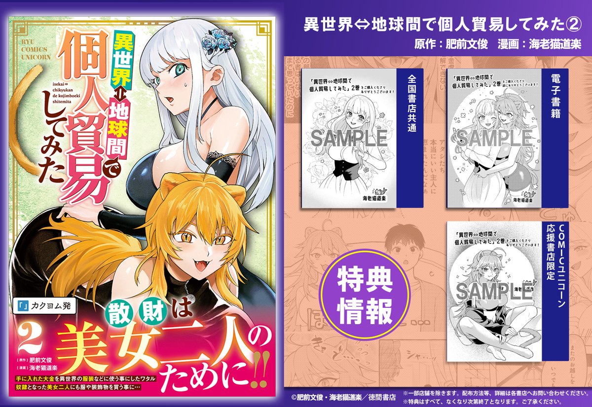 【🦄RCU12月刊特典情報公開‼📚】
全特典詳細➤【unicorn.comic-ryu.jp/blog/https-uni…】

来週26日(金)に第2巻発売を迎えるRCU新刊
『異世界⇔地球間で個人貿易してみた(2)』

書店共通・電子書籍・応援書店限定で特典を
ご用意しておりますのでぜひお読みください♪