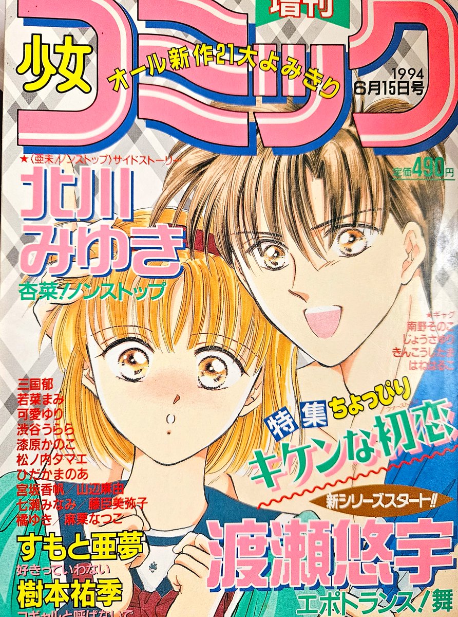 90年代少女コミックの話題に～渡瀬悠宇先生掲載の増刊号ありました
