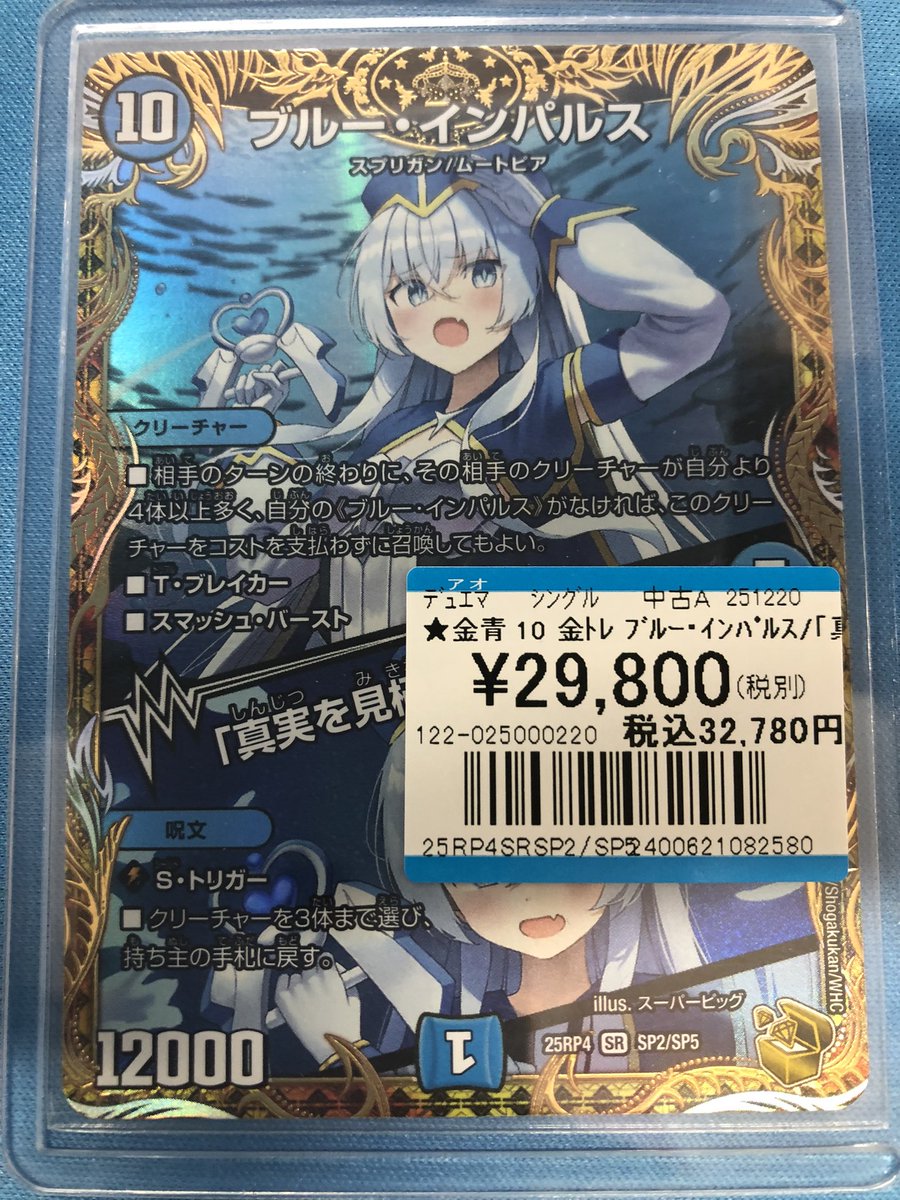 デュエマ 入荷情報】 ✨ブルー・インパルス/「真実を見極めよ