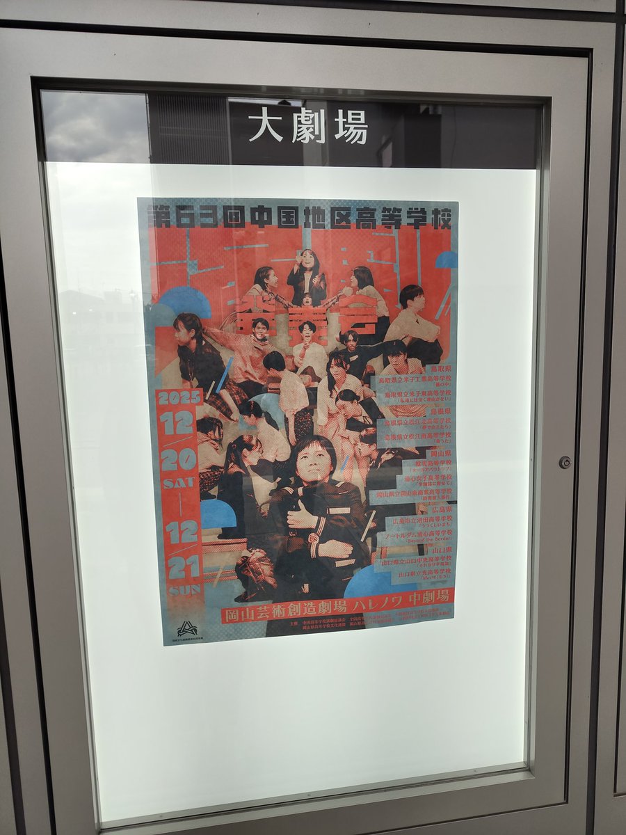 500回見てもカッコいい！！
フライヤーもしかして置いてるかもと
思ったけど置いてはなかった（当然）

観客もパンパンでめっちゃ入ってて
盛り上げようという運営の気概がスゴい
大会ではなくイベント的な雰囲気！

中国地区のブロック大会熱いね
あとハレノワめちゃくちゃいい劇場だわ