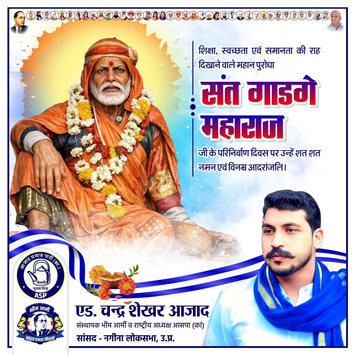 शिक्षा, स्वच्छता एवं समानता की राह दिखाने वाले महान पुरोधा संत गाडगे महाराज जी के परिनिर्वाण दिवस पर उन्हें शत शत नमन एवं विनम्र आदरांजलि।