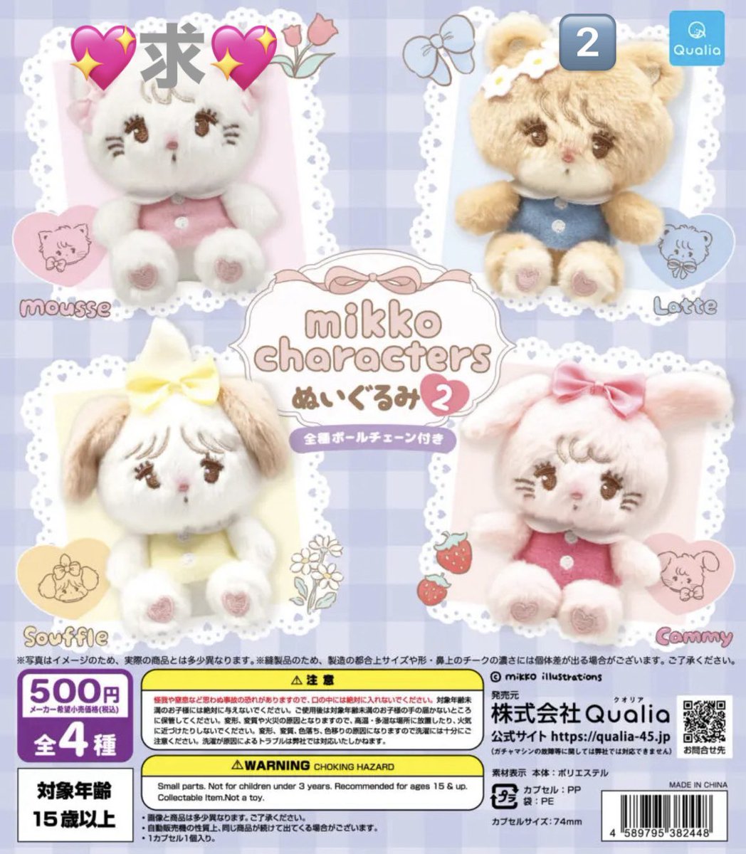 mmm_3_o's tweet photo. mikko ガチャガチャ カプセルトイ ぬいぐるみ2 マスコットフィギュア ガチャガチャ 
交換（買取）探しております。

【譲】画像1枚目ラテ2、2枚目スフレ2

【求】ムース（目印チャーム以外の異種可）

大阪市内手渡し優先
お心当たりのある方リプまたはdmお願いいたします。 https://t.co/u1mAR6YYIN