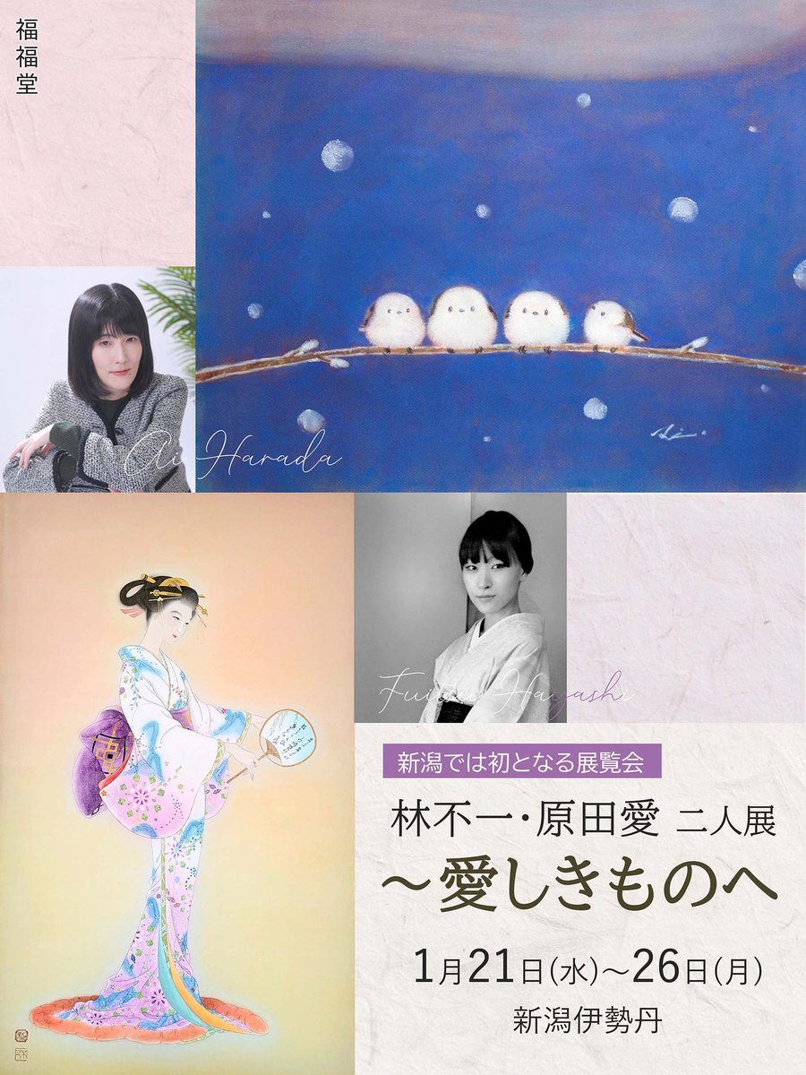 来年2026年1月、新潟伊勢丹での展示HPが公開されました！
原田愛さんとの2人展です。よろしくどうぞ🌸
galleryuehara.com/hh-ni-u/