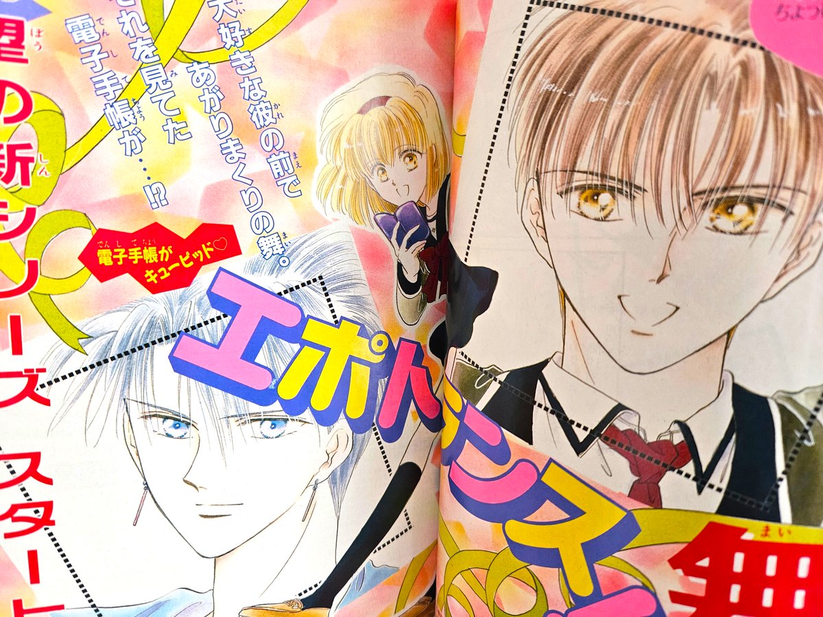 90年代少女コミックの話題に～渡瀬悠宇先生掲載の増刊号ありました