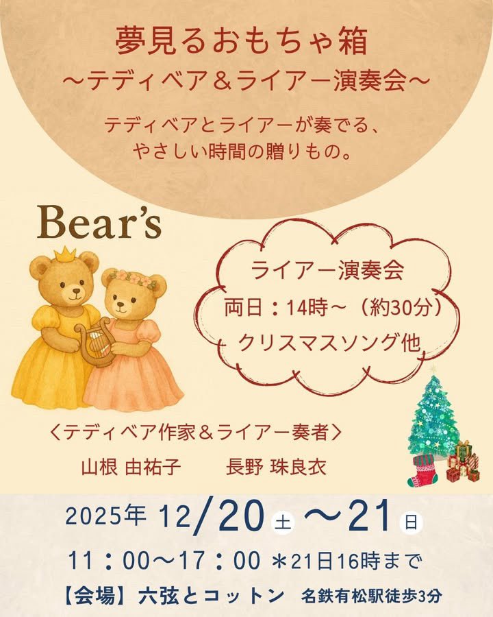 12/20,21両日14時から30分ほど、ライアー(竪琴)の演奏会も実施されます🪉
テディベアの温もり溢れる空間に響くたおやかな音色に癒されに、ぜひご来場ください☺️

★入場無料★