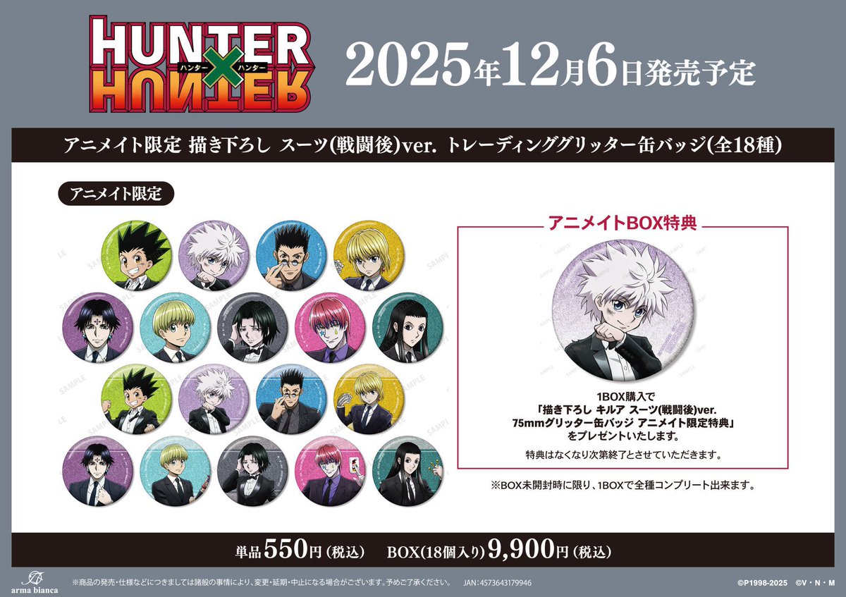 HUNTER×HUNTER』アニメイトフェア in 2025 Winter 12月21日（日）まで