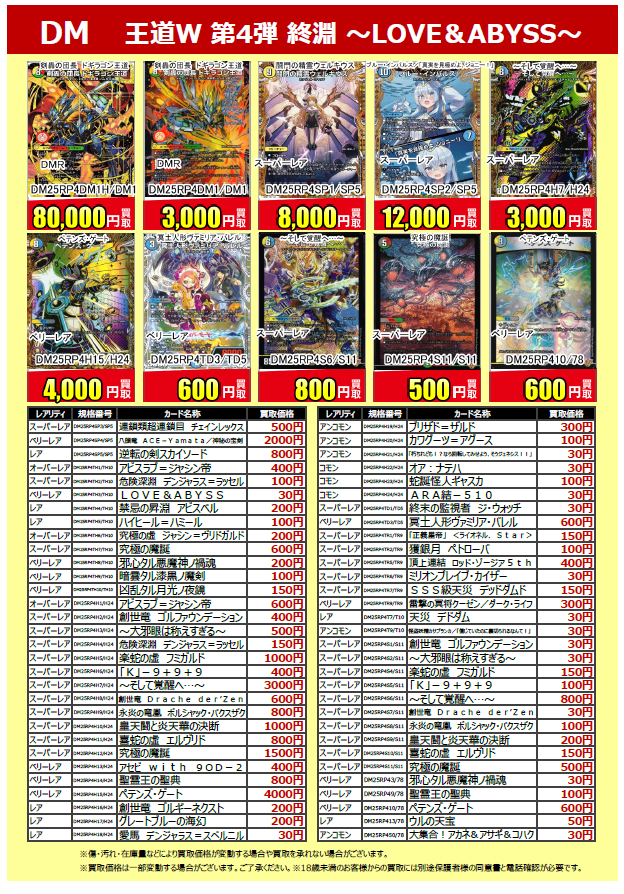 買取情報】 #デュエルマスターズ 『王道W 第4弾 終淵～LOVE&ABYSS