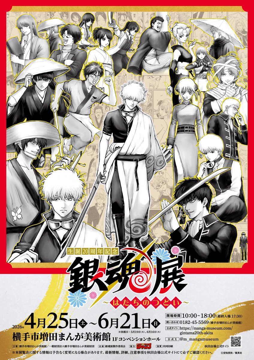 生誕20周年記念 銀魂展 〜はたちのつどい〜【公式】 (@gintama20th_ten