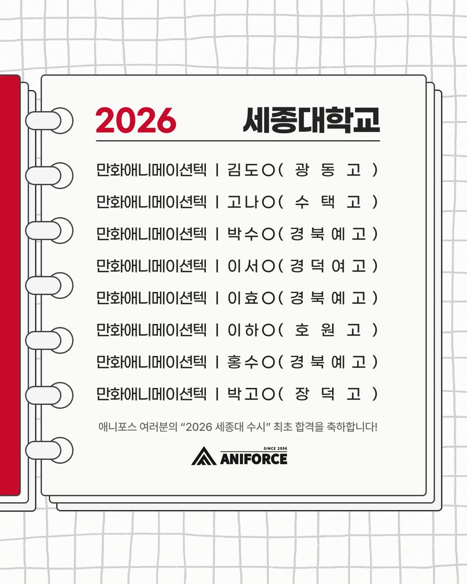 🍑애니포스 만화학원
2026학년도 세종대학교 만화애니메이션텍학과 수시 전형 17명 최초합격!

애니포스 만화학원 합격생 여러분, 축하드립니다!