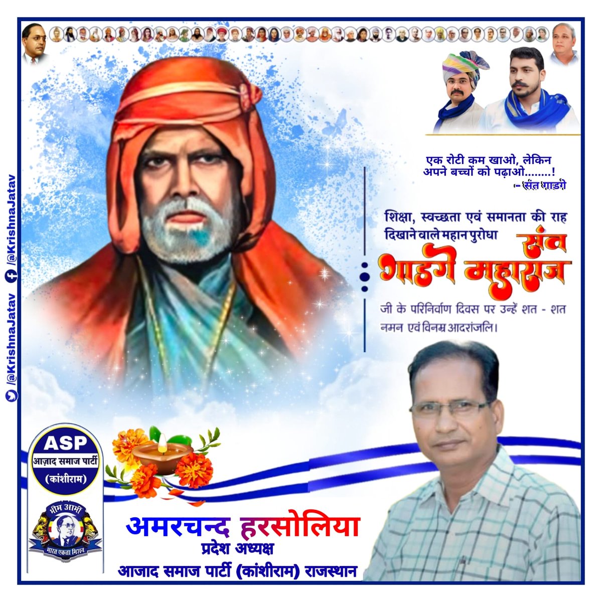 AmarHarsolia's tweet photo. महान समाज सुधारक ,
समाज में व्याप्त कुप्रथाओं के विरुद्ध 
लोगों में जन चेतना लाने वाले भारत में स्वच्छता अभियान के जनक राष्ट्रीय संत बाबा गाडगे महाराज को उनकी पुण्यतिथि पर सादर विनम्र आदरांजलि एवं कोटि-कोटि नमन् ।
🙏🙏🙏.....
#संत_गाडगे_महाराज 
 @BhimArmyChief @AzadSamajParty @ASP4Rajasthan 
@BhimArmy_BEM 
@BA4Rajasthan