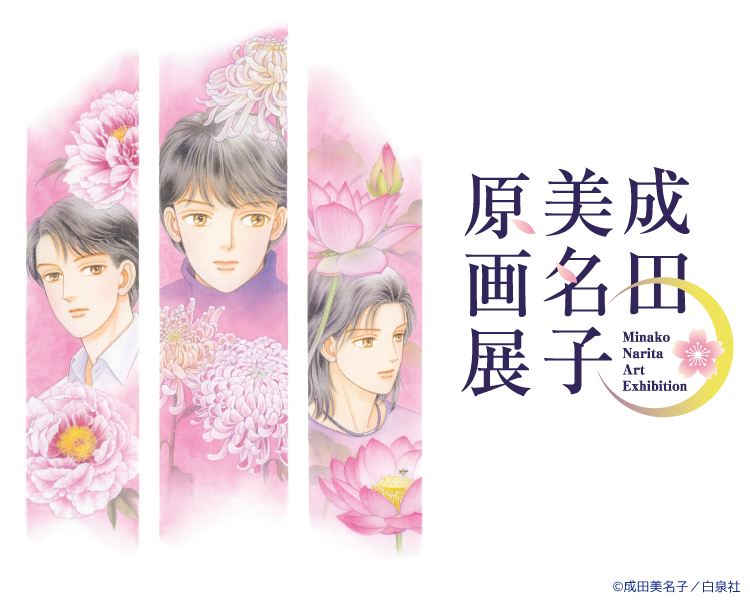 マルイ通販＞ 本日12月20日(土)～『成田美名子原画展@神戸マルイ』受注