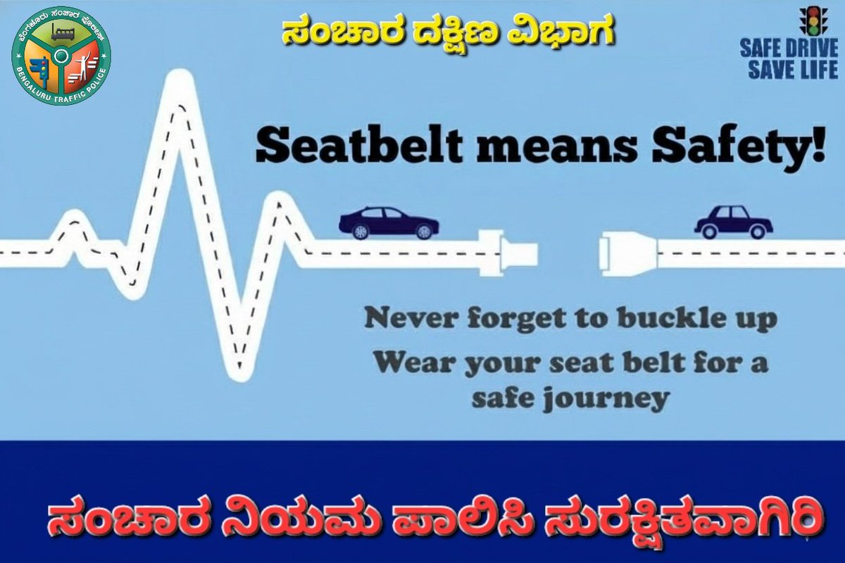 ಸೀಟ್ ಬೆಲ್ಟ್ ಧರಿಸಿ, ಸುರಕ್ಷಿತವಾಗಿ ವಾಹನ ಚಲಾಯಿಸಿ.
ಸಂಚಾರ ನಿಯಮ ಪಾಲಿಸಿ.

#Wearseatbelt #FollowTrafficRules