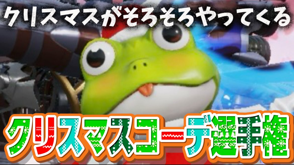 kintonnoheya's tweet image. 🎄クリスマスコーデ選手権🎄

🥇3000￤🥈1500 ￤🥉500

↪︎ リプ欄に

✅自作のクリスマスコーデのスクショ
✅荒野ID
✅意気込み💬

↪︎ 参加条件  ⬇️のフォローとRT♻️

今夜のおかず @O1yx_ 
あずとん @azu39281848 
まな君 @XX_MM_NN
しゅあ@Syua__1046

皆のコーデ見せてくれ🎅

〆切 12/25 0:00