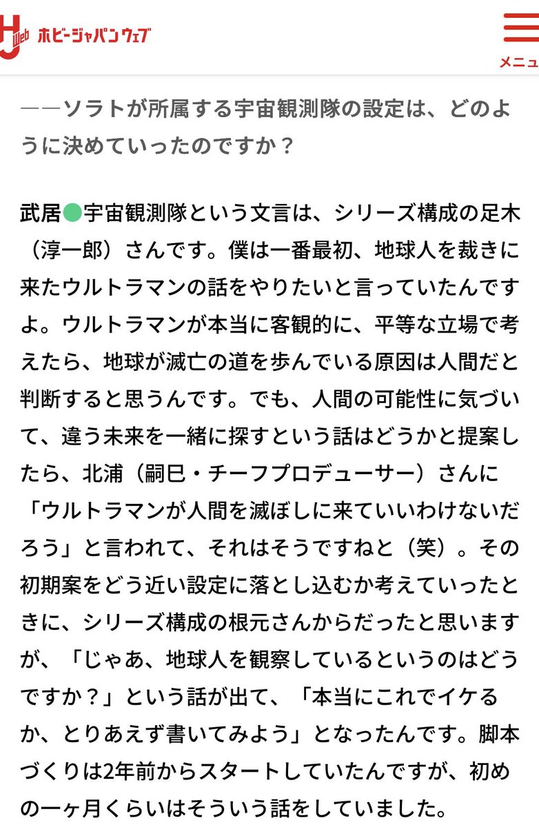 hjweb.jp/article/246452…
オメガは初期案だと「地球人を裁きに来たウルトラマン」という話だったのか。挑戦的すぎる
そこから北浦さんに却下されて根元さんが「地球人を観察する」という案を出して書いたと
「宇宙観測隊」は足木さん案と
#ウルトラマンオメガ