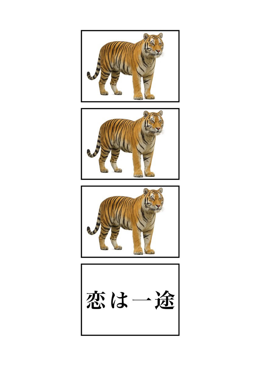 TORA TORA TORA
#現代4コマ 