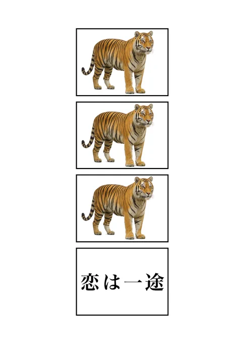 TORA TORA TORA
#現代4コマ 