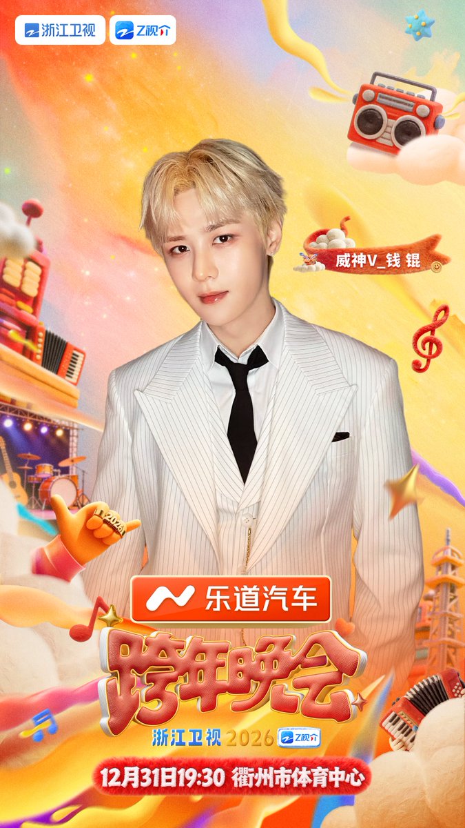 Announcement <2025-2026浙江卫视跨年晚会> 📆2025.12.31(WED) 7:30PM