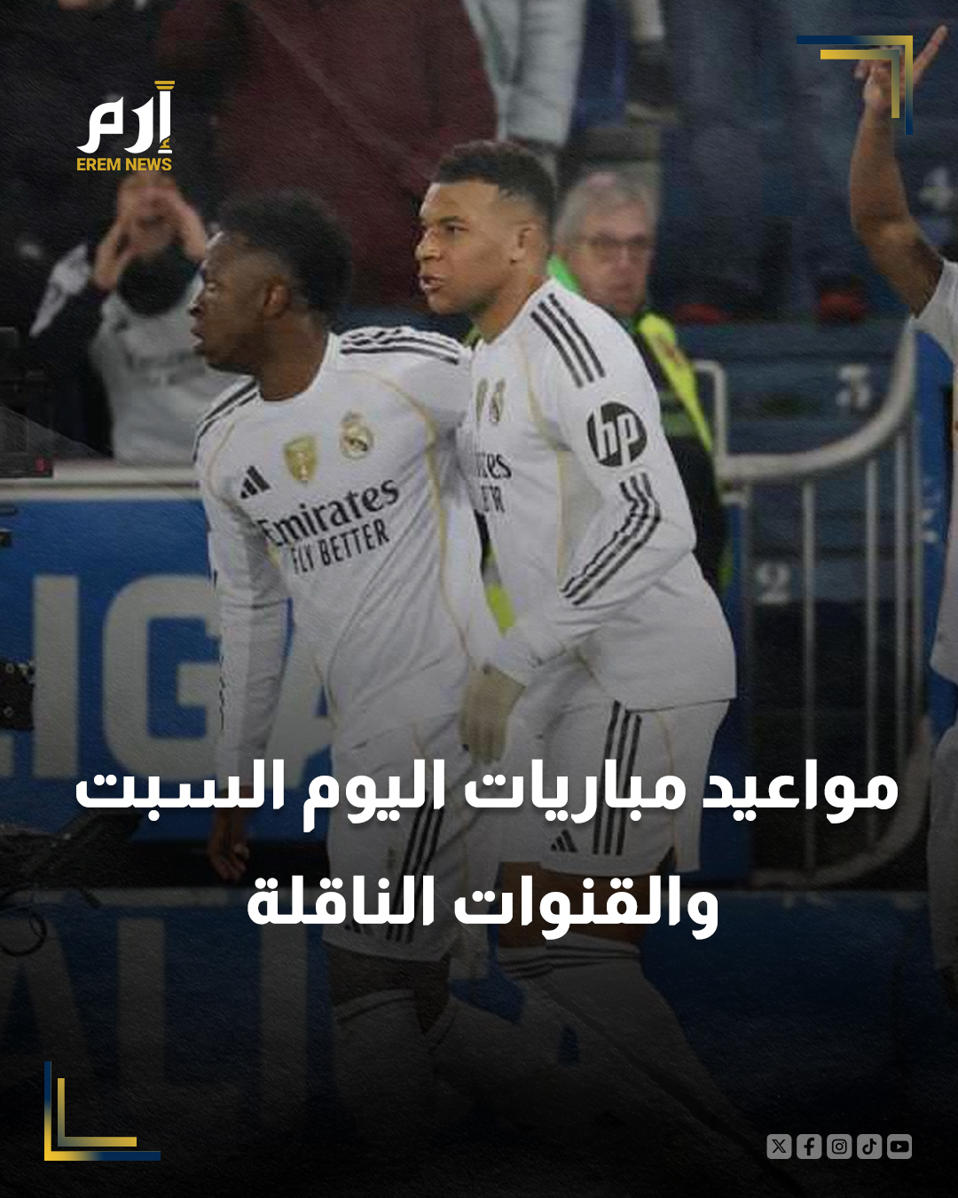 ريال مدريد وليفربول والسيتي.. مواعيد مباريات اليوم السبت والقنوات الناقلة. التفاصيل | 