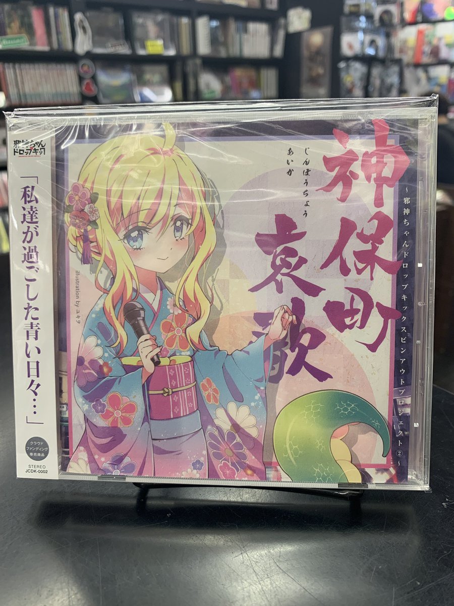 12月20日アニメ・Vtuber廃盤CDセール 邪神ちゃん(鈴木愛奈) 神保町哀歌