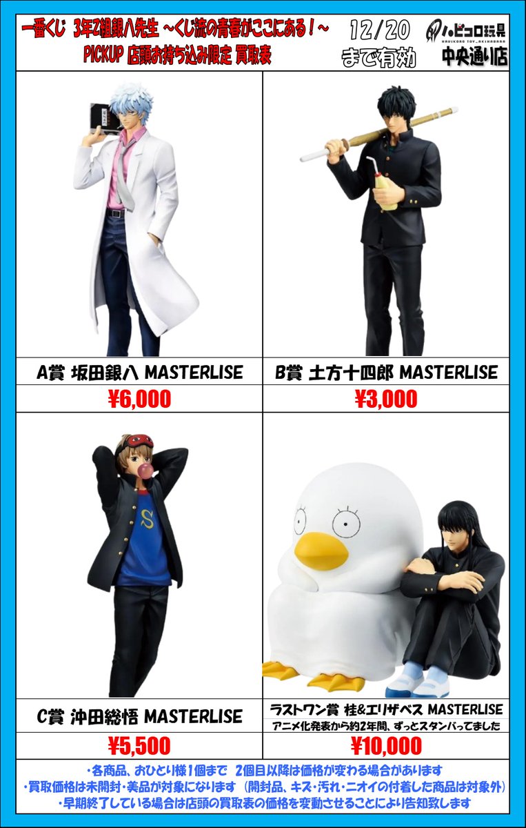 ☆買取情報☆ #3年Z組銀八先生 #一番くじ #くじ流の青春がここにある