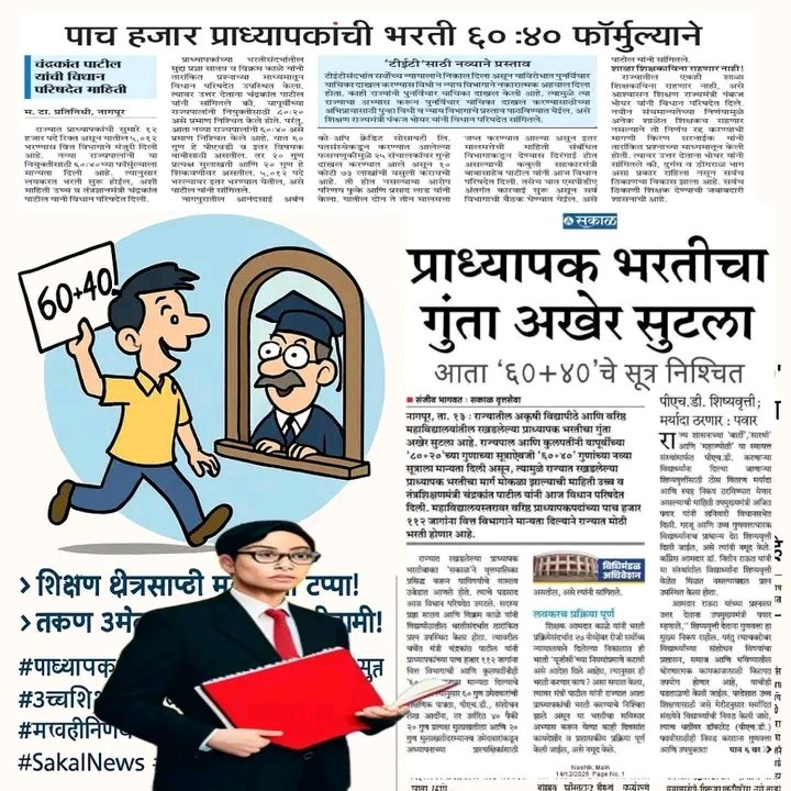 #TAIT_2025
#शिक्षक_भरती_२०२५
#एल्गार_आंदोलन
#कंत्राटीकरण_रद्द 
#संचमान्यता_धोरण_रद्द
#Pavitra_portal
<a href="/dadajibhuse/">Dadaji Bhuse</a> <a href="/CMOMaharashtra/">CMO Maharashtra</a> #शिक्षकभरती #शिक्षकभरती_75000
<a href="/lokmat/">Lokmat</a> <a href="/kamblesandeep12/">sandeepkambleofficial</a> <a href="/SakalMediaNews/">SakalMedia</a> <a href="/pudharionline/">Pudhari News</a> <a href="/saamTVnews/">SaamTV News</a> <a href="/abplive/">ABP LIVE</a> <a href="/TV9Marathi/">TV9 Marathi</a>
