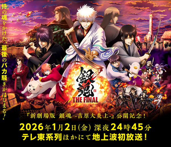 アニメ銀魂&3年Z組銀八先生 tweet media