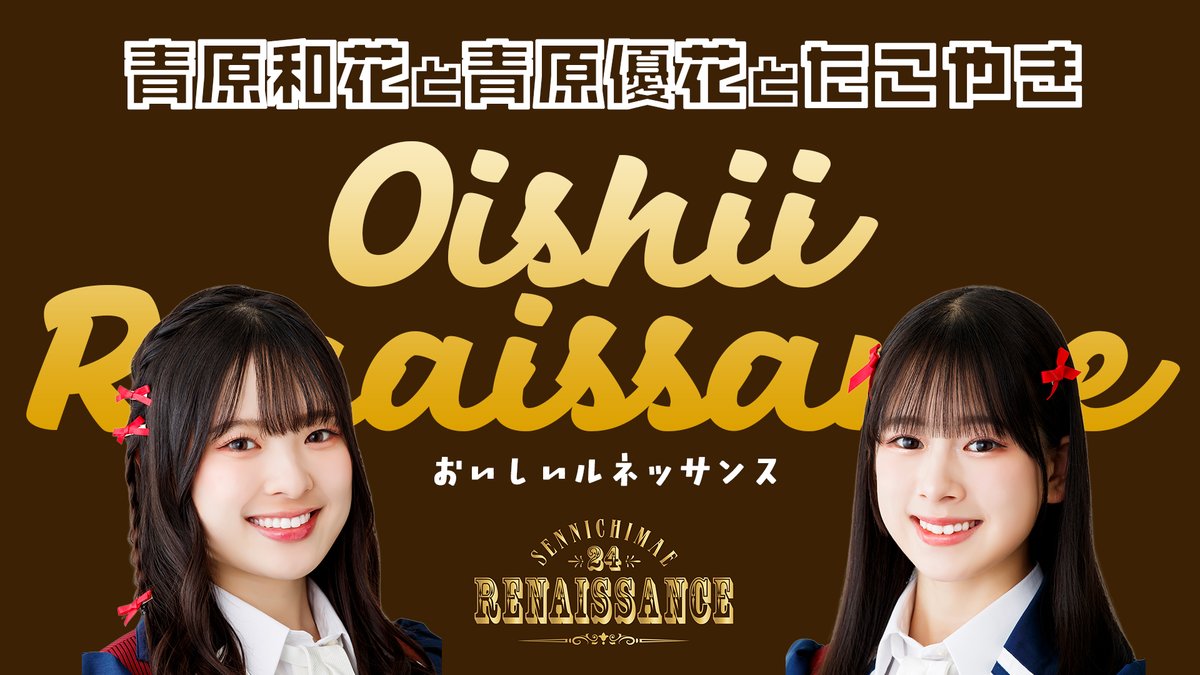 西由真【NMB48】 (@Yuma_NMB48) / Posts / X