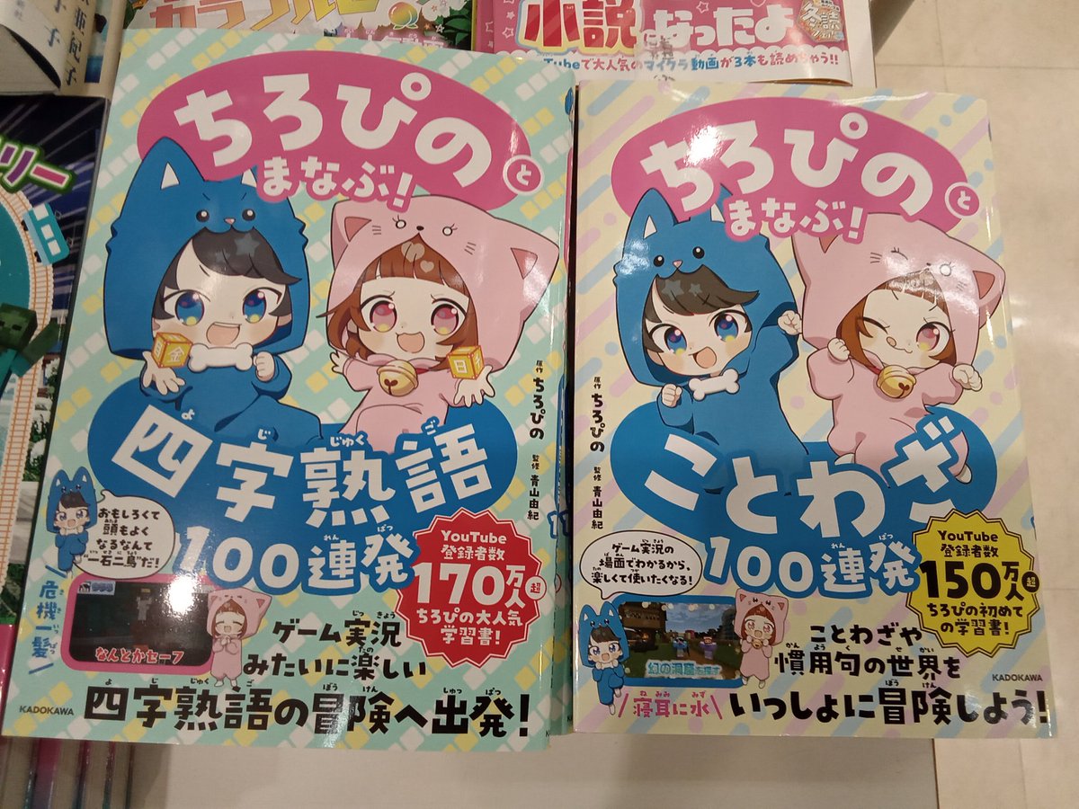 🆕新刊情報🆕 「#ちろぴのとまなぶ！四字熟語100連発」 入荷致し