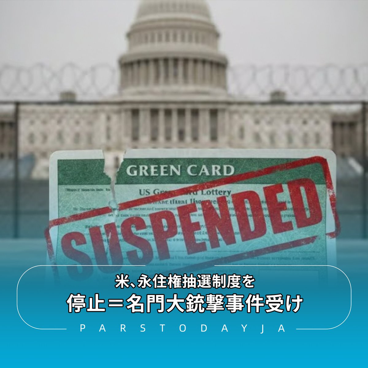 トランプ 米政権は今月18日、抽選で選ばれた移民に審査を経て永住権を与える「#グリーンカード抽選」制度を一時停止すると発表しました。その背景として、米名門ブラウン大学で発生した銃撃事件などに関連し、容疑者がこの制度を使って入国した移民だったことが指摘され  ...