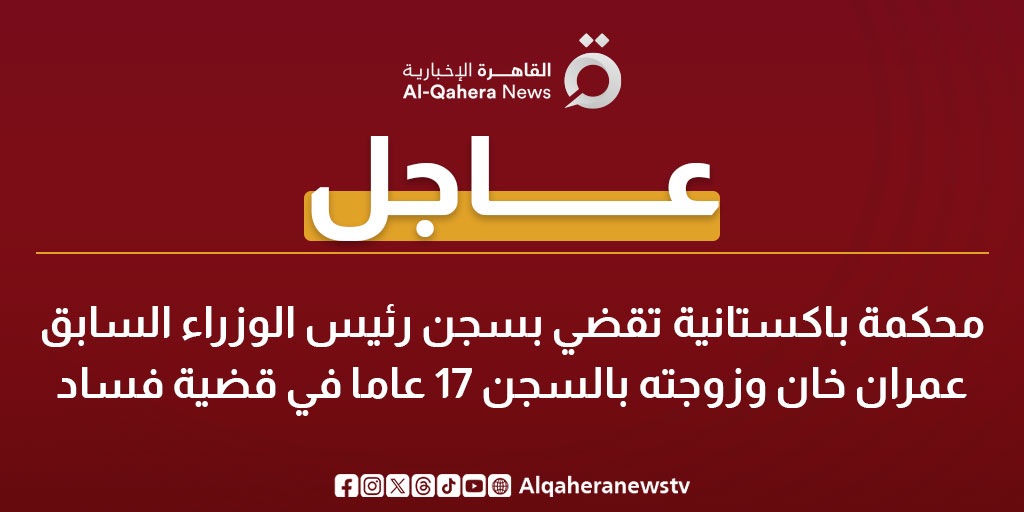 عاجل| محكمة باكستانية تقضي بسجن رئيس الوزراء السابق عمران خان وزوجته بالسجن 17 عاما في قضية فساد 