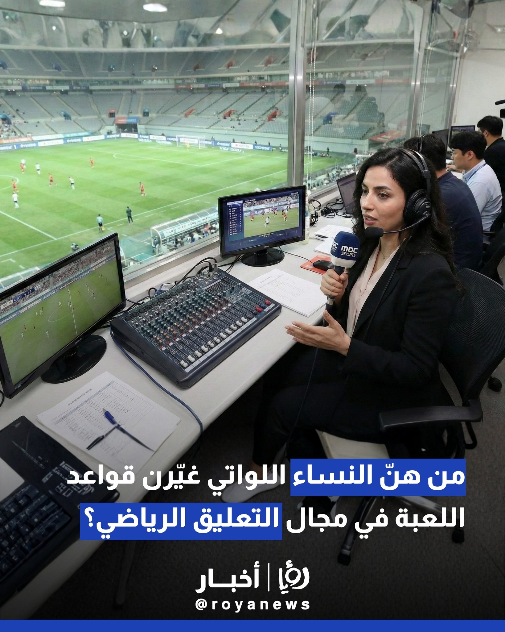 من هنّ النساء اللواتي غيّرن قواعد اللعبة في مجال التعليق الرياضي؟ 