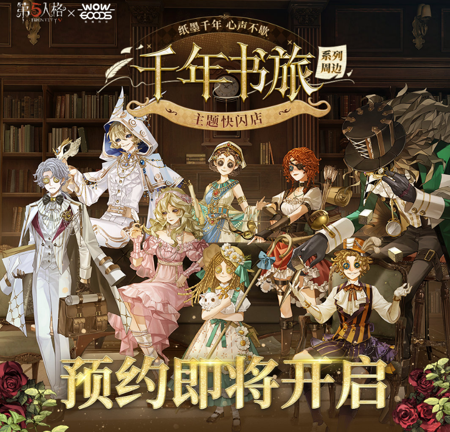 第五人格グッズ】 千年の書の旅シリーズ