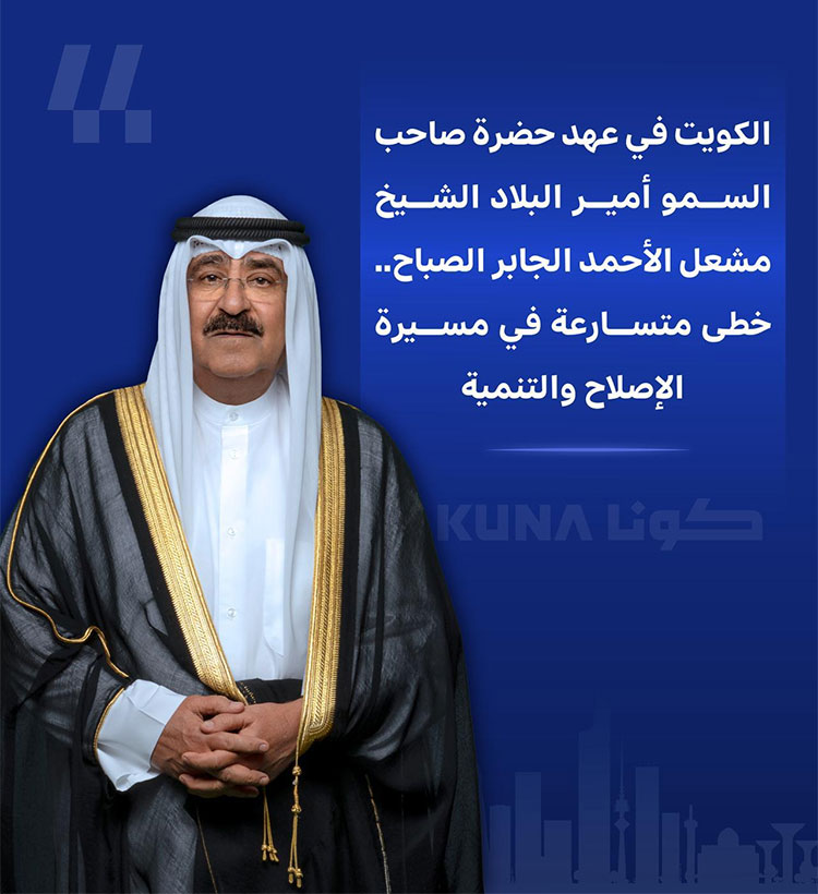 الكويت في عهد صاحب السمو .. خطى متسارعة في مسيرة الإصلاح والتنمية 